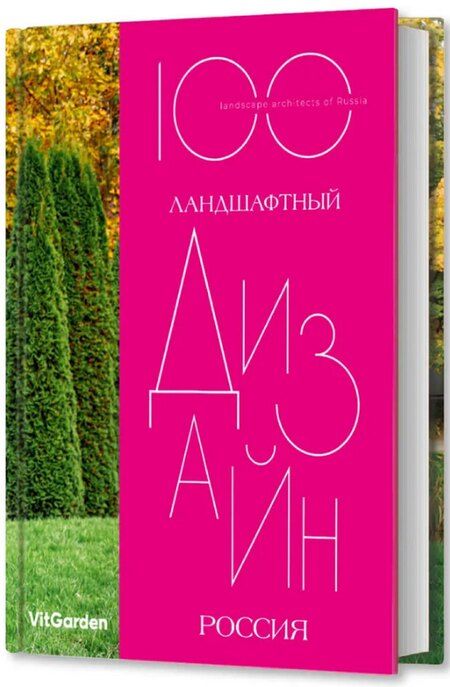 Фотография книги "Сергей Львович: 100. Ландшафтный дизайн. Россия"