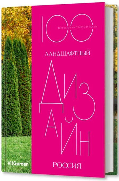 Фотография книги "Сергей Львович: 100. Ландшафтный дизайн. Россия"