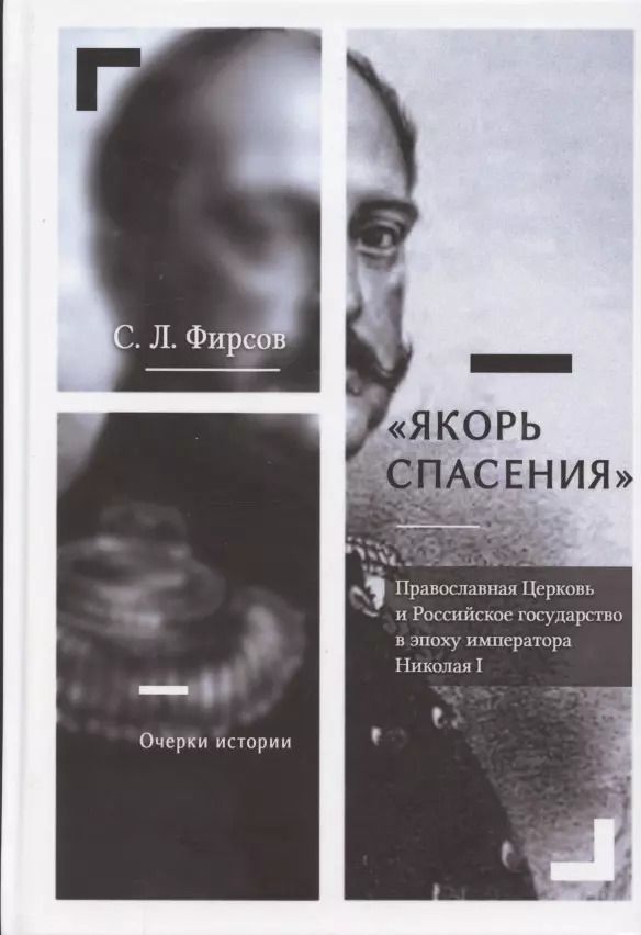 Обложка книги "Сергей Львович: Якорь спасения. Православная Церковь и Российское государство в эпоху императора Николая I. Очерки истории"