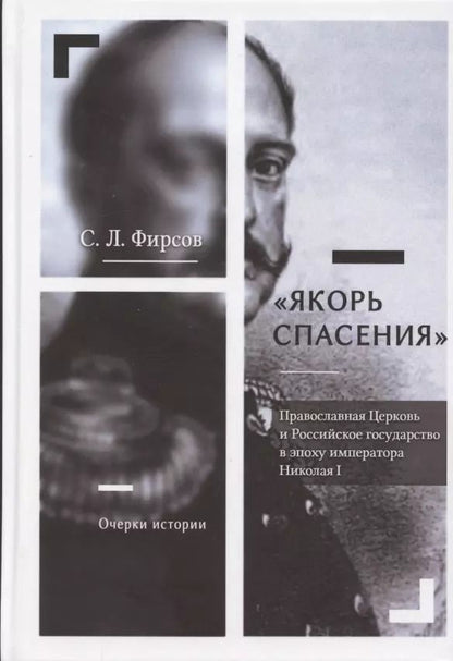 Обложка книги "Сергей Львович: Якорь спасения. Православная Церковь и Российское государство в эпоху императора Николая I. Очерки истории"