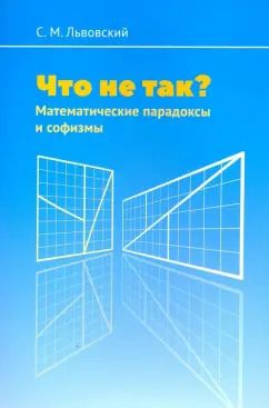 Обложка книги "Сергей Львовский: Что не так? Математические парадоксы и софизмы"
