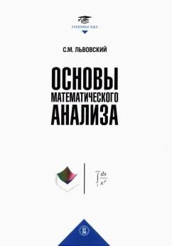Обложка книги "Сергей Львовский: Основы математического анализа. Учебник для вузов"