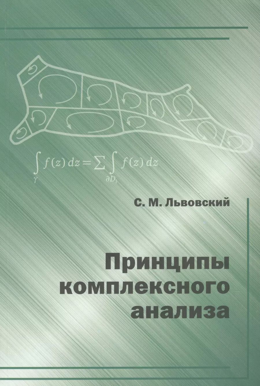 Обложка книги "Сергей Львовский: Принципы комплексного анализа."
