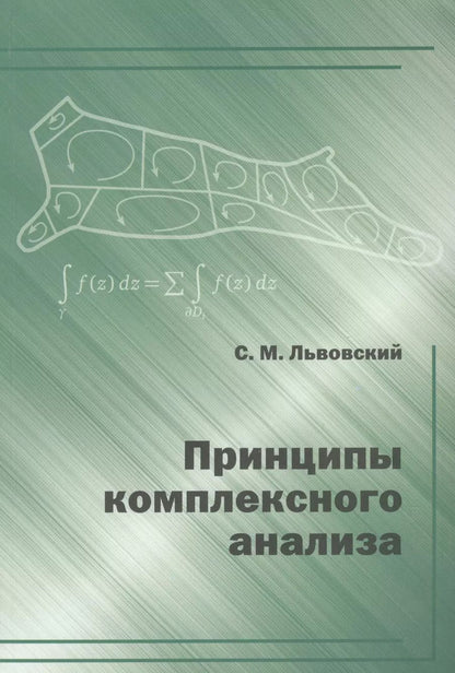 Обложка книги "Сергей Львовский: Принципы комплексного анализа."