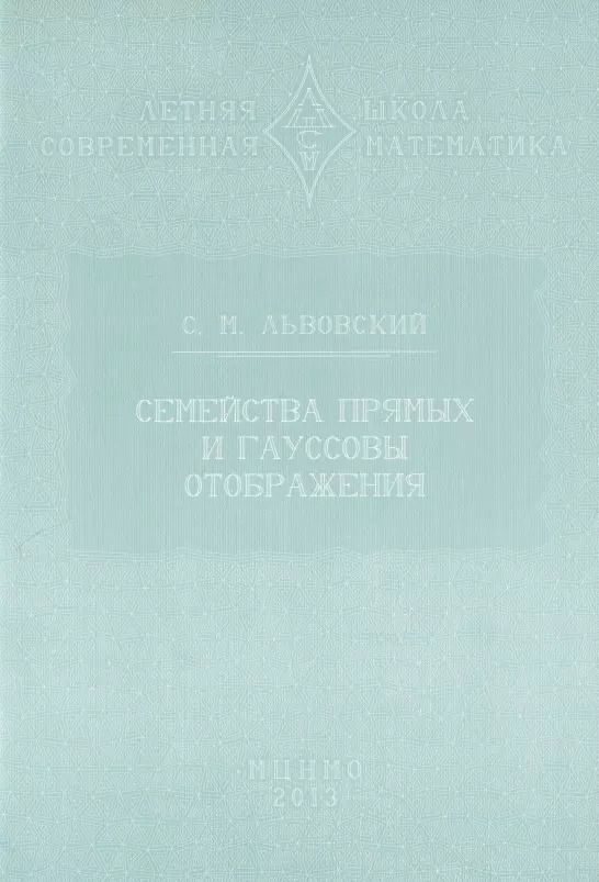Обложка книги "Сергей Львовский: Семейства прямых и гауссовы отображения"