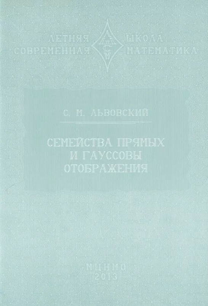 Обложка книги "Сергей Львовский: Семейства прямых и гауссовы отображения"