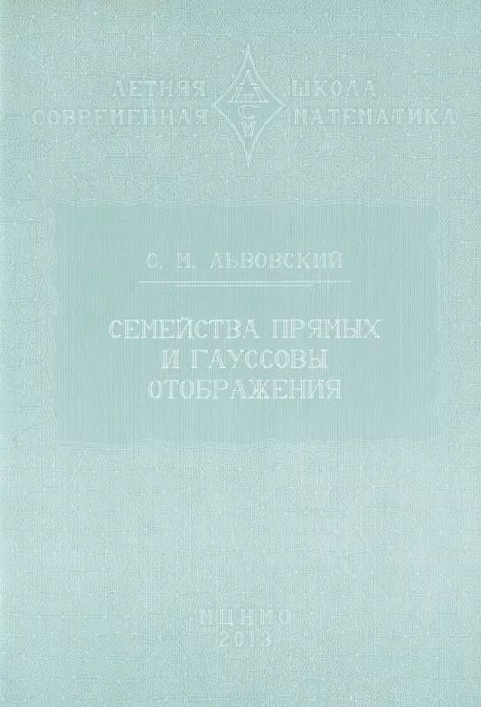 Обложка книги "Сергей Львовский: Семейства прямых и гауссовы отображения"