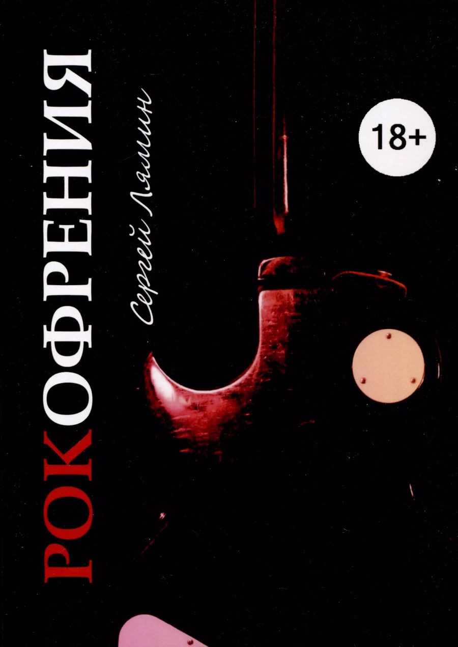 Обложка книги "Сергей Лямин: Рокофрения"