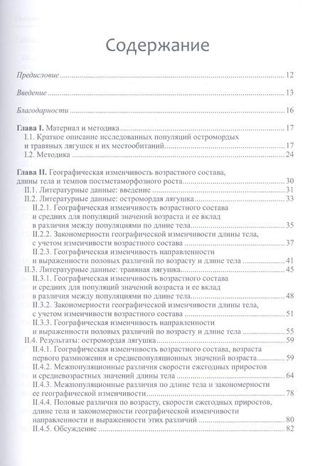 Фотография книги "Сергей Ляпков: Популяционная экология остромордой и травяной лягушек"