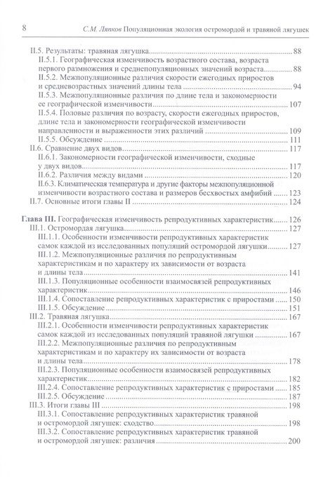 Фотография книги "Сергей Ляпков: Популяционная экология остромордой и травяной лягушек"