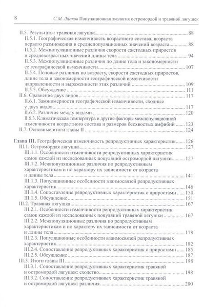 Фотография книги "Сергей Ляпков: Популяционная экология остромордой и травяной лягушек"