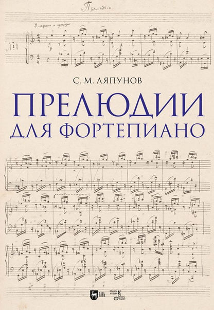 Обложка книги "Сергей Ляпунов: Прелюдии для фортепиано. Ноты"