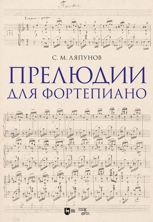 Обложка книги "Сергей Ляпунов: Прелюдии для фортепиано. Ноты"