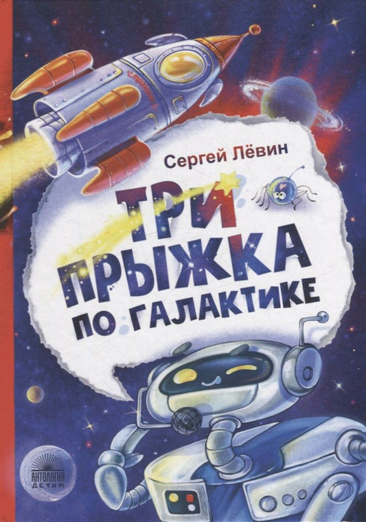 Обложка книги "Сергей Лёвин: Три прыжка по галактике"