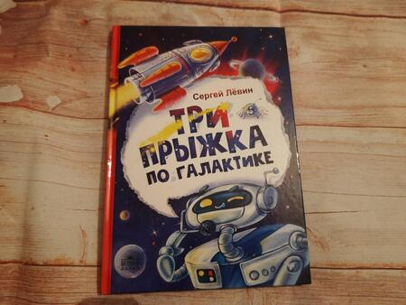 Фотография книги "Сергей Лёвин: Три прыжка по галактике"