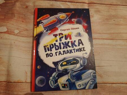 Фотография книги "Сергей Лёвин: Три прыжка по галактике"