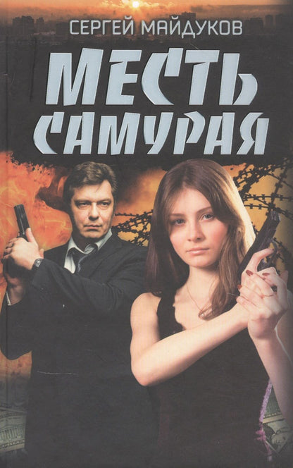 Обложка книги "Сергей Майдуков: Месть Самурая"