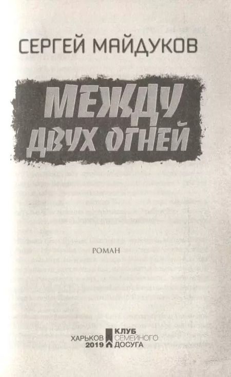 Фотография книги "Сергей Майдуков: Между двух огней"