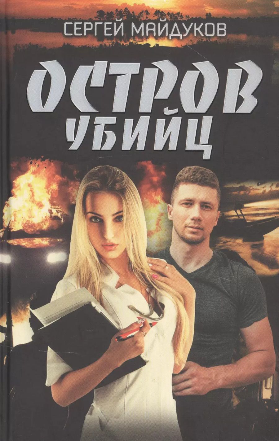 Обложка книги "Сергей Майдуков: Остров убийц"