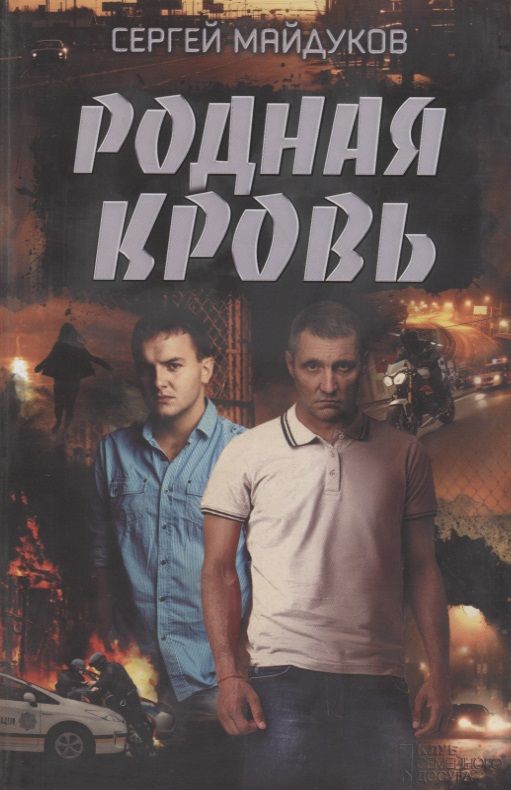 Обложка книги "Сергей Майдуков: Родная кровь"