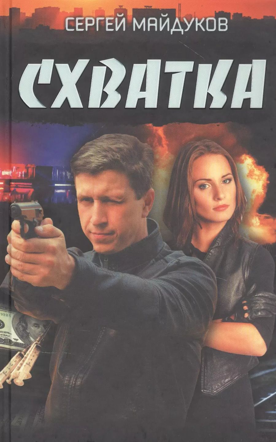 Обложка книги "Сергей Майдуков: Схватка"