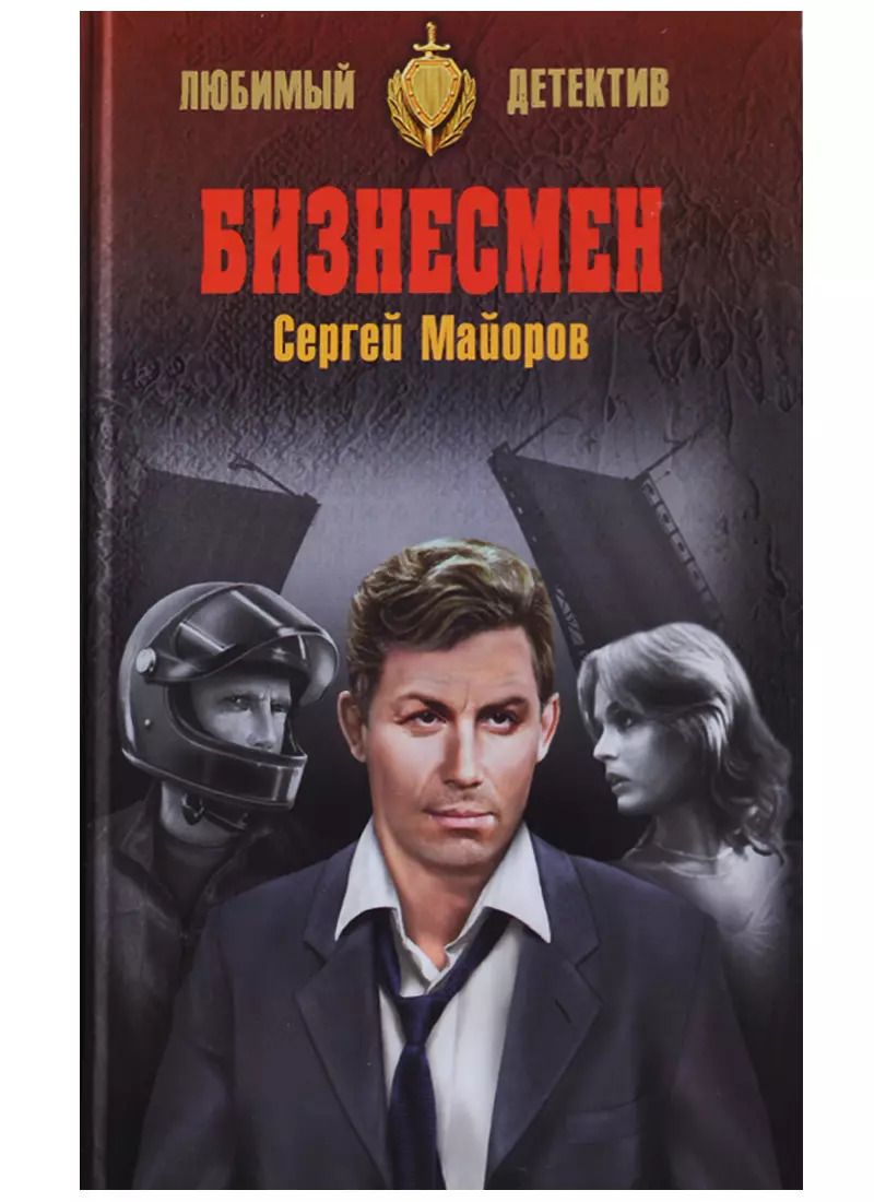 Обложка книги "Сергей Майоров: Бизнесмен"