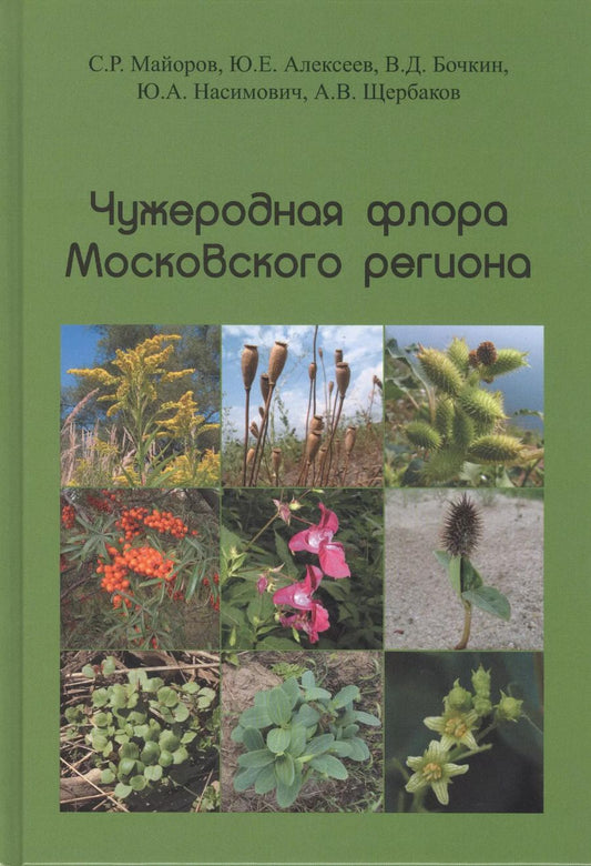 Обложка книги "Сергей Майоров: Чужеродная флора Московского региона: состав, происхождение и пути формирования"