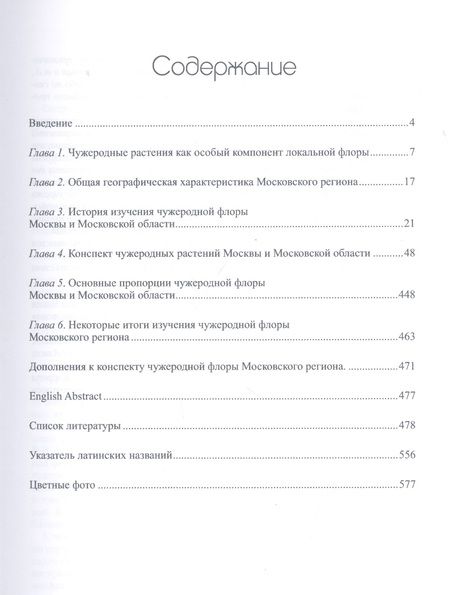 Фотография книги "Сергей Майоров: Чужеродная флора Московского региона: состав, происхождение и пути формирования"