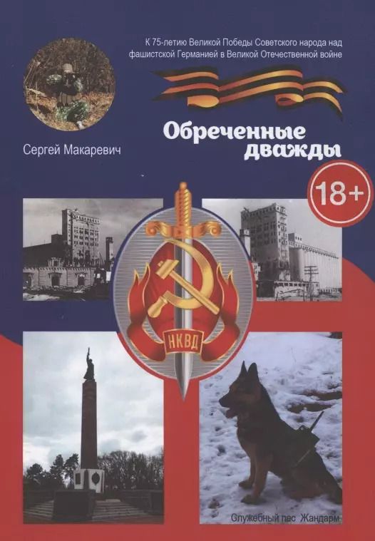 Обложка книги "Сергей Макаревич: Обреченные дважды"