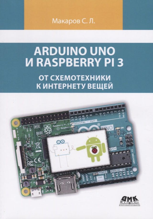 Обложка книги "Сергей Макаров: Arduino Uno и Raspberry Pi 3: от схемотехники к интернету вещей"