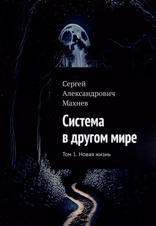 Обложка книги "Сергей Махнев: Система в другом мире. Том 1. Новая жизнь"