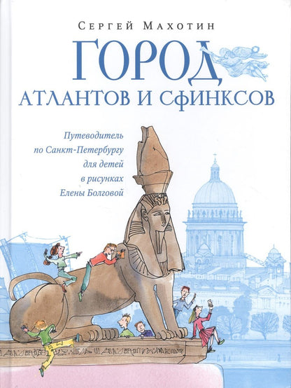 Обложка книги "Сергей Махотин: Город атлантов и сфинксов. Путеводитель по Санкт-Петербургу для детей"