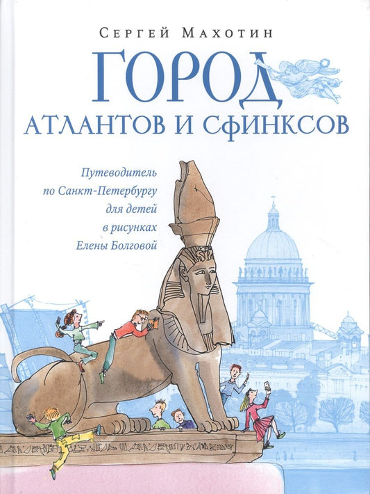 Обложка книги "Сергей Махотин: Город атлантов и сфинксов. Путеводитель по Санкт-Петербургу для детей"