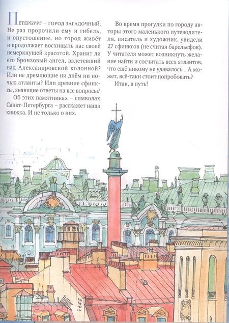 Фотография книги "Сергей Махотин: Город атлантов и сфинксов. Путеводитель по Санкт-Петербургу для детей"