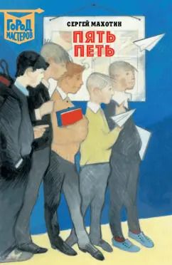 Обложка книги "Сергей Махотин: Пять Петь"