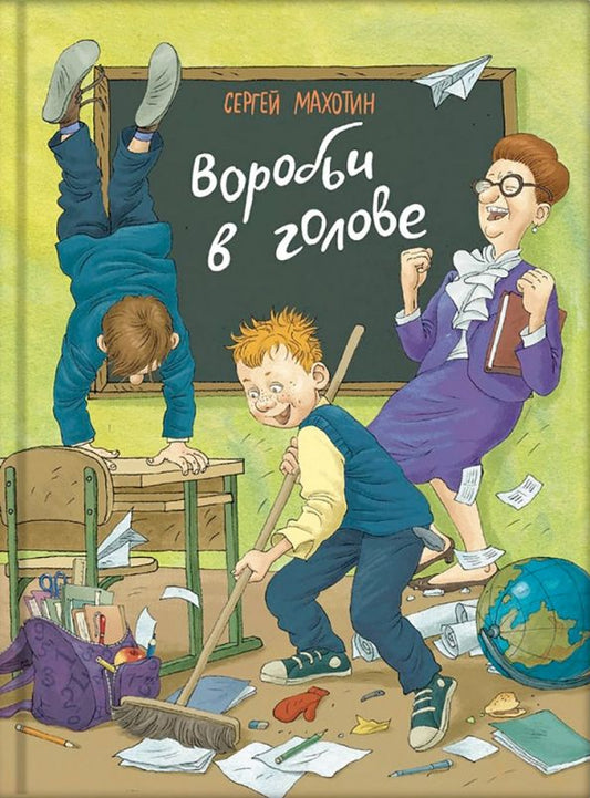 Обложка книги "Сергей Махотин: Воробьи в голове"