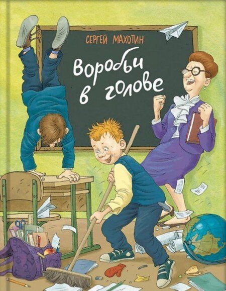 Фотография книги "Сергей Махотин: Воробьи в голове"