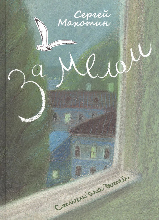 Обложка книги "Сергей Махотин: За мелом"