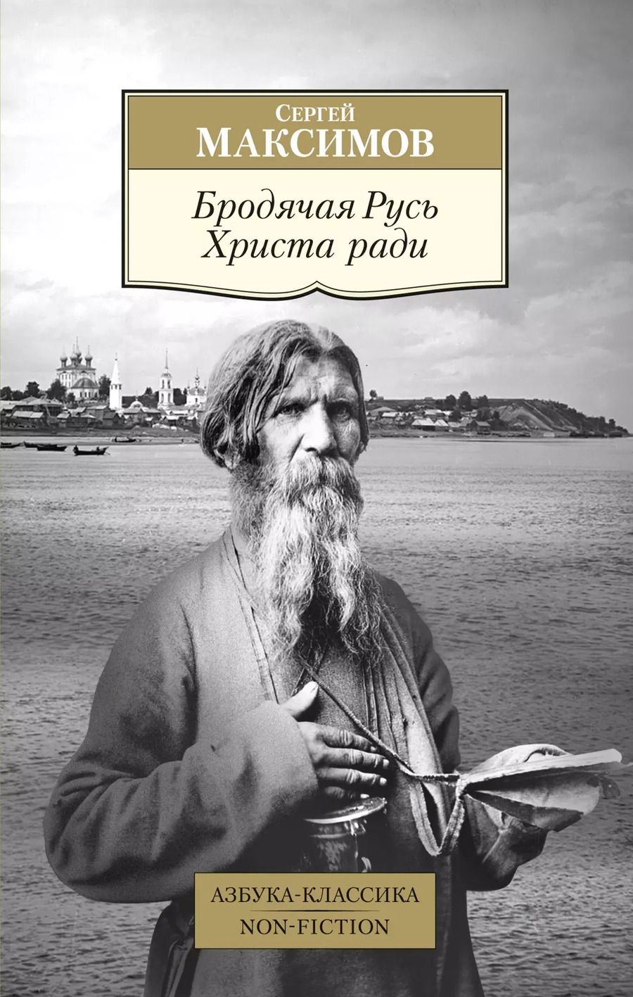 Обложка книги "Сергей Максимов: Бродячая Русь Христа ради"