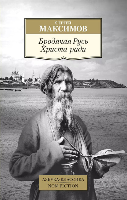 Обложка книги "Сергей Максимов: Бродячая Русь Христа ради"