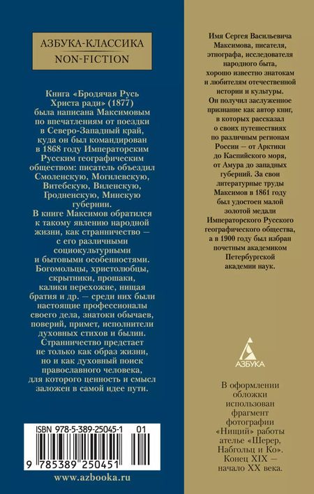 Фотография книги "Сергей Максимов: Бродячая Русь Христа ради"