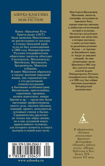 Фотография книги "Сергей Максимов: Бродячая Русь Христа ради"