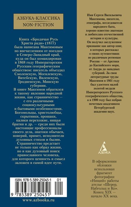 Фотография книги "Сергей Максимов: Бродячая Русь Христа ради"