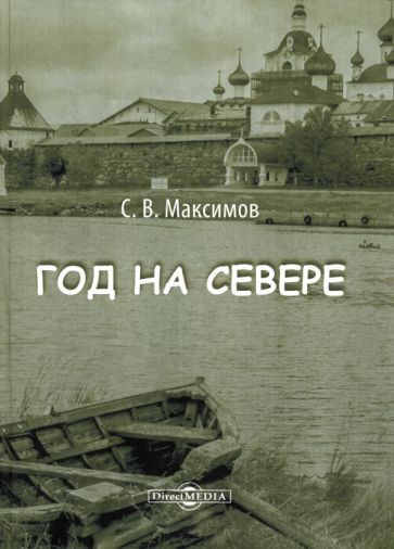 Обложка книги "Сергей Максимов: Год на Севере"