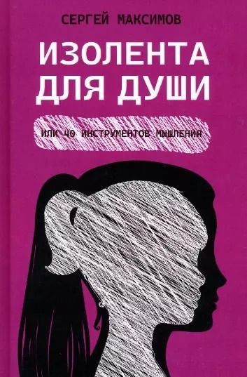Обложка книги "Сергей Максимов: Изолента для души, или 40 инструментов мышления"