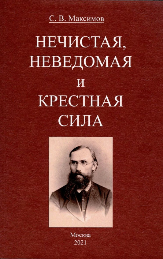 Обложка книги "Сергей Максимов: Нечистая, неведомая и крестная сила."