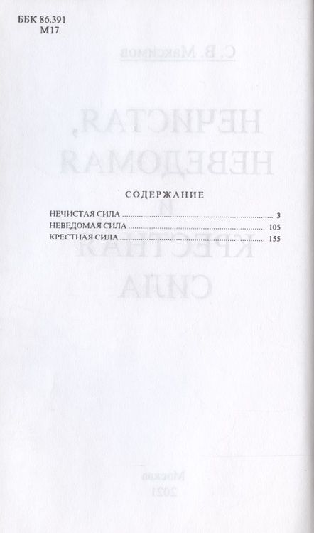 Фотография книги "Сергей Максимов: Нечистая, неведомая и крестная сила."