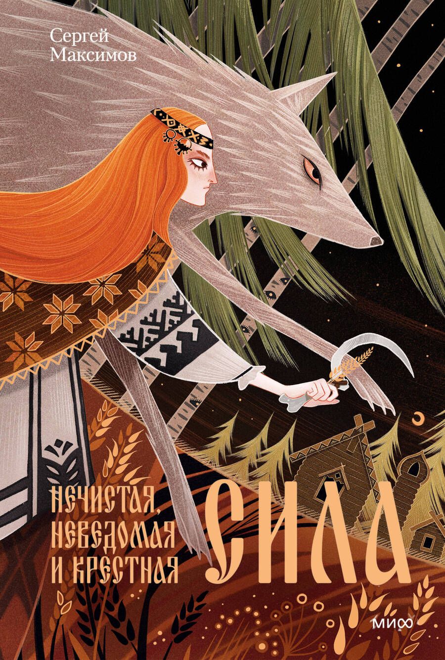 Обложка книги "Сергей Максимов: Нечистая, неведомая и крестная сила"