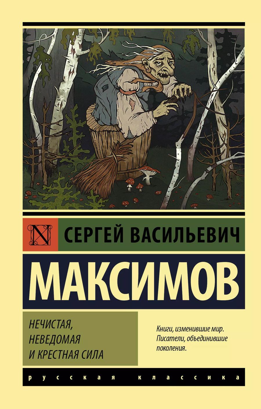 Обложка книги "Сергей Максимов: Нечистая, неведомая и крестная сила"