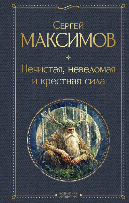 Обложка книги "Сергей Максимов: Нечистая, неведомая и крестная сила"
